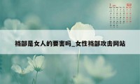 裆部是女人的要害吗_女性裆部攻击网站