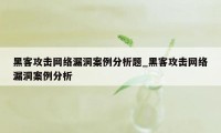 黑客攻击网络漏洞案例分析题_黑客攻击网络漏洞案例分析