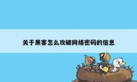 关于黑客怎么攻破网络密码的信息