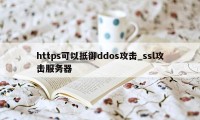 https可以抵御ddos攻击_ssl攻击服务器