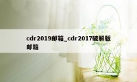 cdr2019邮箱_cdr2017破解版邮箱