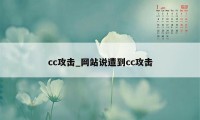 cc攻击_网站说遭到cc攻击