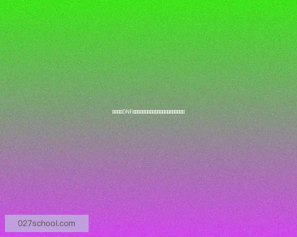 如何解除DNF安全模式限制快速恢复正常游戏状态的方法解析